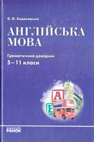 Ходаковська Оксана Англійська мова. Граматичний довідник. 5-11 класи 978-966-08-0981-9