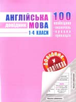 Упор. О. Ю. Подорожна Англійська мова. 1-4 класи. (48 наліпок) 978-966-262-314-4