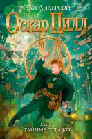 Андерсон Эли Оскар Пилл. Книга 1. Тайные стражи 978-5-389-03167-8