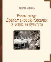 Скрипка Тарас Родові гнізда Драгоманових-Косачів: їх устрій та культура 978-617-569-130-4