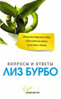 Бурбо Лиз Ответственность, обязательство, чувство вины 978-5-906791-05-4