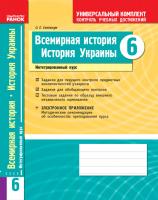 Святокум О.Е. Всемирная история. История Украины (интегрированный курс). 6 кл.: униерсальний комплект для контроля учебных достижений