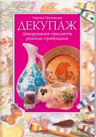 Третьякова Марина Декупаж. Декорування предметів різними прийомами 978-617-7165-11-7