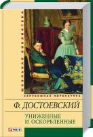 Достоевский Федор Униженные и оскорбленные 978-966-03-6444-8