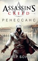 Боуден Оливер Assassin’s Creed. Ренессанс 978-5-389-10311-5