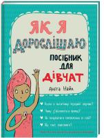 Найк Аніта Як я дорослішаю. Посібник для дівчат 978-617-7563-89-0