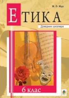 Жур Жанна Олексіївна Етика. 6 клас: Довідник школяра 978-966-408-553-0