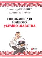 Кривенко О. А., Павлів В. В. Енциклопедія нашого українознавства 978-966-03-6076-1