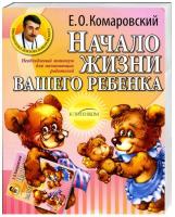 Комаровский Евгений Начало жизни вашего ребенка 978-966-2065-02-2