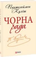 Пантелеймон Куліш Чорна рада. Хроніка 1663 року 978-966-03-6921-4