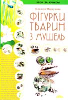 Моргунова Клавдія Фігурки тварин з мушель 978-966-2516-01-2