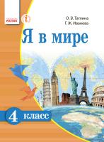 Тагліна О.В. Іванова Г.Ж. Я в мире. Учебник для 4 класса ОУЗ с обуч. на рус. языке
