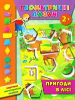 Смирнова Катерина Геометричні пазли. Пригоди в лісі 978-966-284-387-3