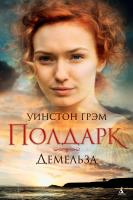 Грэм Уинстон Росс Полдарк. Кн. 2. Демельза 978-5-389-12192-8