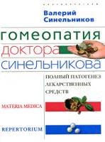 Валерий Синельников Гомеопатия доктора Синельникова. Полный патогенез лекарственных средств. Materia Medica. Pepertorium 978-5-9524-4049-4