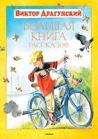 Драгунский Виктор Большая книга рассказов 978-5-389-00975-2