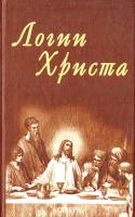 Логии Христа. Сборник 5-93975-085-0
