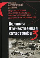 Марк Солонин, Лев Лопуховский, Михаил Мельтюхов, Дмитрий Хмельницкий Великая Отечественная катастрофа-3 978-5-699-25256-5