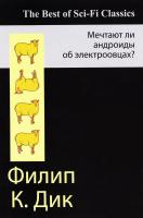 Филип Киндред Дик Мечтают ли андроиды об электроовцах? Уцененный товар (№2) 978-5-699-90756-4