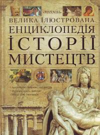  Велика ілюстрована енциклопедія історія мистецтв. 966-605-771-9
