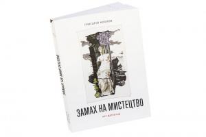 Козлов Григорій Замах на мистецтво: арт-детектив 978-617-751-847-0