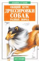 Высоцкий Владимир Общий курс дрессировки собак разных пород 5-17-014577-2, 966-596-865-3