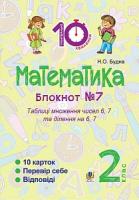 Будна Наталя Олександрівна Математика : 2 кл. : Зошит №7. Таблиця множення чисел 6, 7 та ділення на 6, 7. 2005000008368
