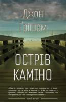 Грішем Джон Острів Каміно 978-966-948-140-5