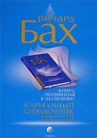 Ричард Бах Карманный справочник Мессии 978-5-91250-085-5
