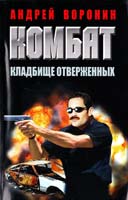 Воронин Андрей Комбат. Кладбище отверженных 978-985-16-9340-1