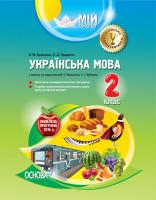 Кравцова Н.М., Придаток О.Д. Українська мова. 2 клас. I семестр (за підручником М. С. Вашуленка, С. Г. Дубовик)