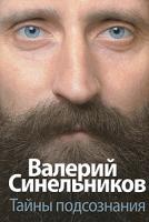 Валерий Синельников Тайны подсознания 978-5-227-02219-6