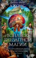 Диана,Уинн,Джонс Всплеск внезапной магии 978-5-389-11438-8