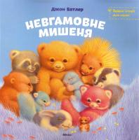 Батлер Джон Невгамовне мишеня 978-617-588-141-5