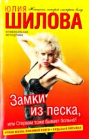 Шилова Юлия Замки из песка, или Стервам тоже бывает больно! 978-5-17-076390-0