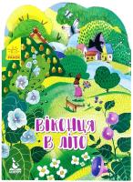 Федосова В. Пори року. Віконця в літо 978-966-74-9282-3