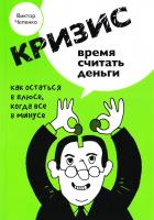 Чепенко Виктор Кризис - время считать деньги 978-5-699-34577-9