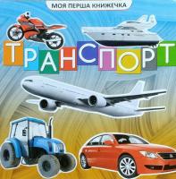 Транспорт