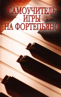 Авт.-сост. Н. В. Белов Самоучитель игры на фортепиано 978-985-16-1487-1