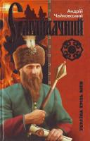 Чайковський А. Сагайдачний. 966-661-572-х