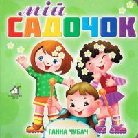 Чубач Ганна Мій садочок. (картонка)
