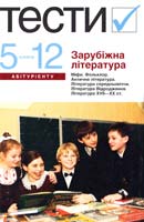 Ніколенко О. М., Орлова О. В., Конева Т. М. Зарубіжна література: Тести. 5-12 класи: Посібник 978-966-580-231-0