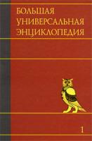 Большая универсальная энциклопедия. В 20 томах. Том 1 978-5-17-060921-5, 978-5-17-013968, 978-5-271-24595-4, 978-5-271-24636-4