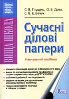 С. В. Глущик, О. В. Дияк, С. В. Шевчук Сучасні ділові папери : навчальний посібник 978-966-178-438-2