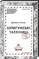 Генсон Джейсон Шпигунські таємниці. Як захистити своє життя 978-617-7279-82-1