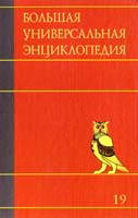 Большая универсальная энциклопедия. В 20 томах. Том 19. Хал-Эду 978-5-271-32119-1
