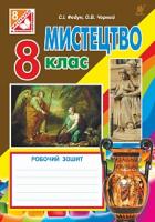 Федун Сергій Ігорович, Чорний Олександр Вікторович Мистецтво : робочий зошит для 8 кл. загальноосв. навч.закл. За оновленою програмою 978-966-10-5160-6