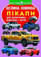 Велика книжка. Пікапи 978-966-936-637-5