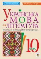 Когут Віра Миронівна, Гуль Галина Михайлівна Українська мова та література. 10 клас. Самостійні та контрольні роботи для перевірки знань 978-966-10-5626-7