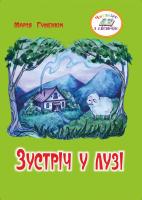 Гуменюк М. Зустріч у лузі. Віршована казка для дітей про добрі і погані справи та думки. 978-966-07-3239-1
